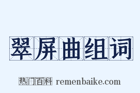 翠屏曲组词是什么意思的图片